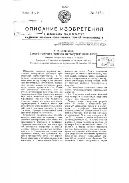 Способ горячего ремонта металлургических печей (патент 51711)