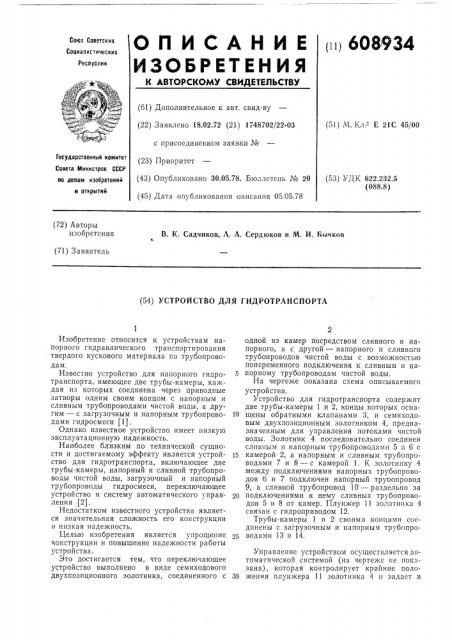 Устройство для гидротранспорта (патент 608934)