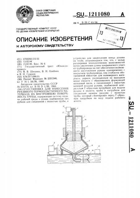 Установка для нанесения рукавного термопластичного материала на внутреннюю поверхность трубы (патент 1211080)