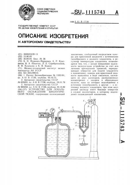 Устройство для локального охлаждения биологической ткани (патент 1115743)