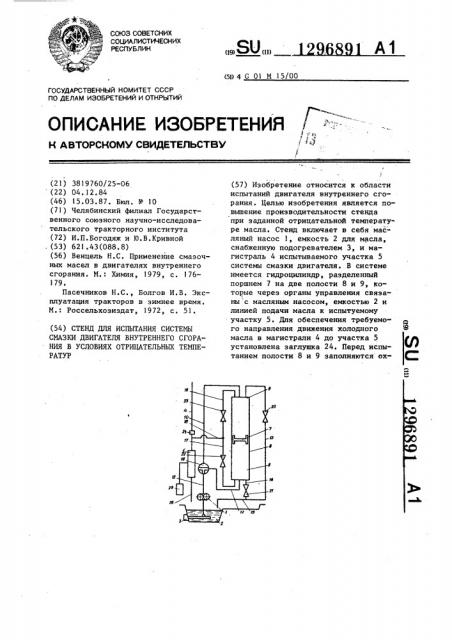 Стенд для испытания системы смазки двигателя внутреннего сгорания в условных отрицательных температур (патент 1296891)