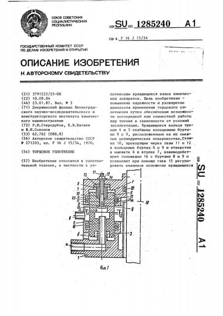 Торцовое уплотнение (патент 1285240)