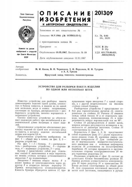 М. и. косое, в. н. черепанов, 3. и. перциков, н. н. тутурини а. а. грековиркутский завод тяжелого машиностроения (патент 201309)
