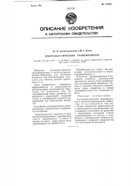Ультраакустический трансформатор (патент 113254)