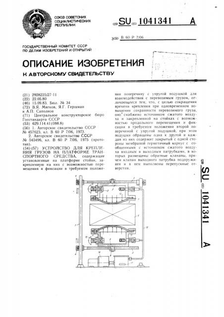 Устройство для крепления грузов на платформе транспортного средства (патент 1041341)