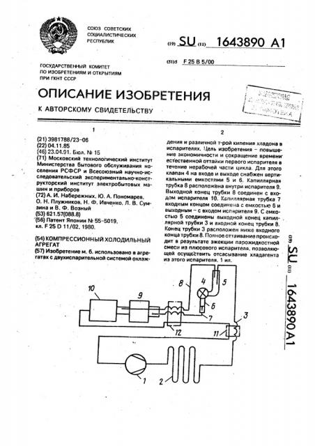 Компрессионный холодильный агрегат (патент 1643890)