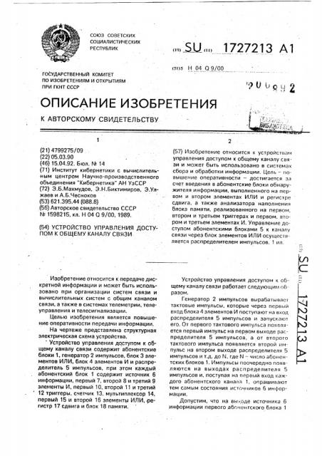 Устройство управления доступом к общему каналу связи (патент 1727213)