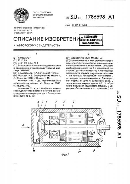 Электрическая машина (патент 1786598)
