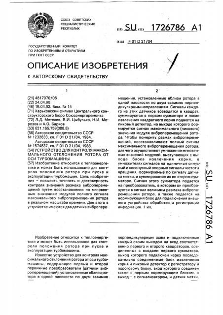 Устройство для контроля максимального отклонения ротора от оси турбомашины (патент 1726786)