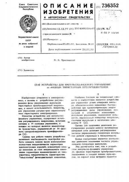 Устройство для импульсно-фазового управления -фазным тиристорным преобразователем (патент 736352)