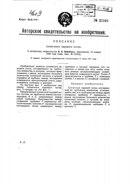 Солнечный паровой котел (патент 21591)