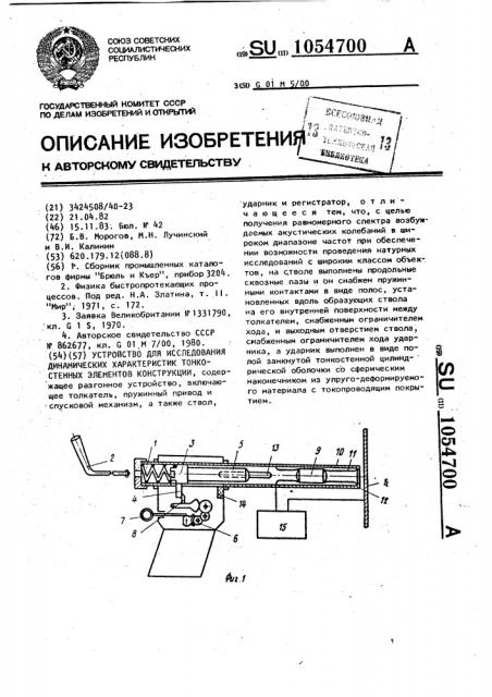 Устройство для исследования динамических характеристик тонкостенных элементов конструкции (патент 1054700)