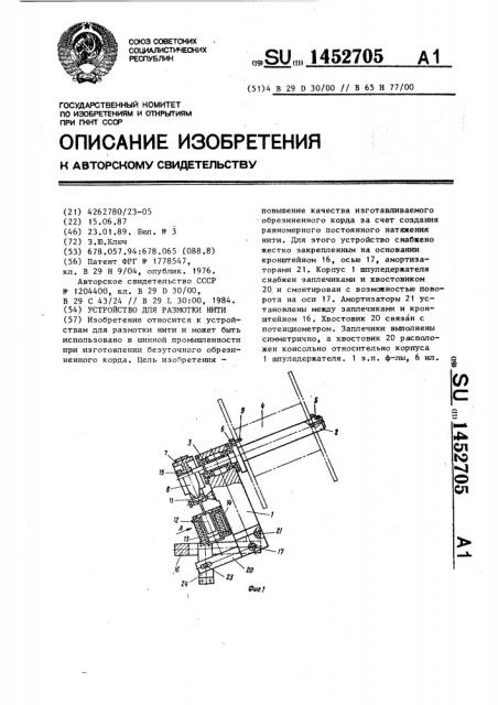 Устройство для размотки нити (патент 1452705)