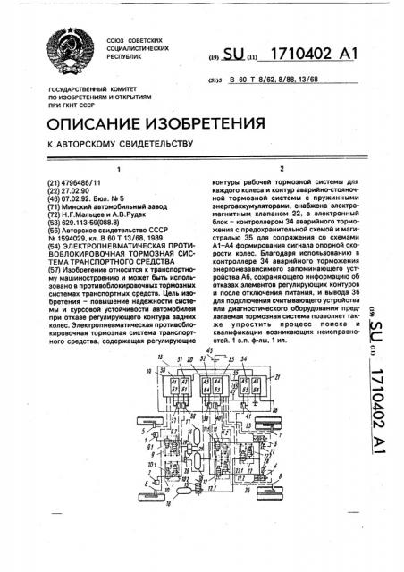 Электропневматическая противоблокировочная тормозная система транспортного средства (патент 1710402)