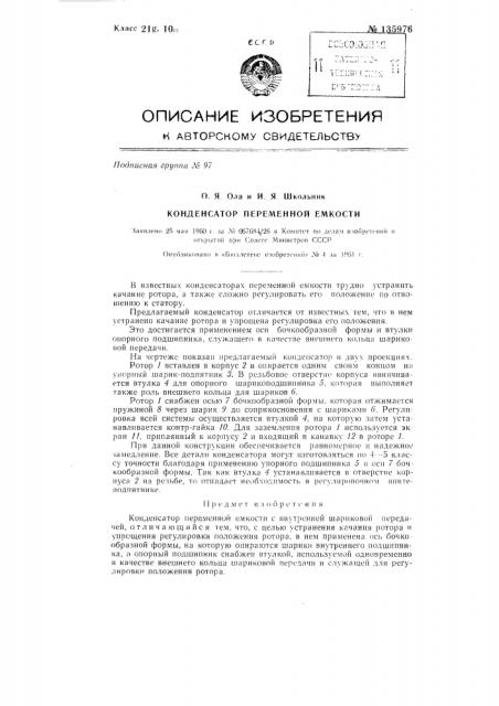 Конденсатор переменной емкости (патент 135976)