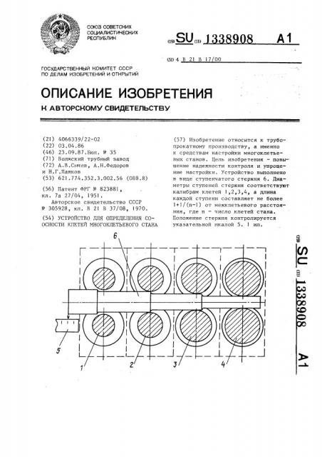 Устройство для определения соосности клетей многоклетевого стана (патент 1338908)