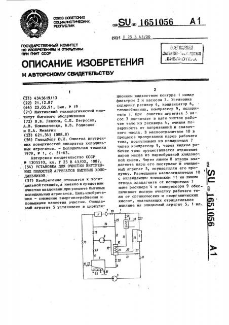 Установка для очистки внутренних полостей агрегатов бытовых холодильников (патент 1651056)