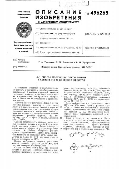 Способ получения смеси эфиров 6-метилгепта2,5-диеновой кислоты (патент 496265)