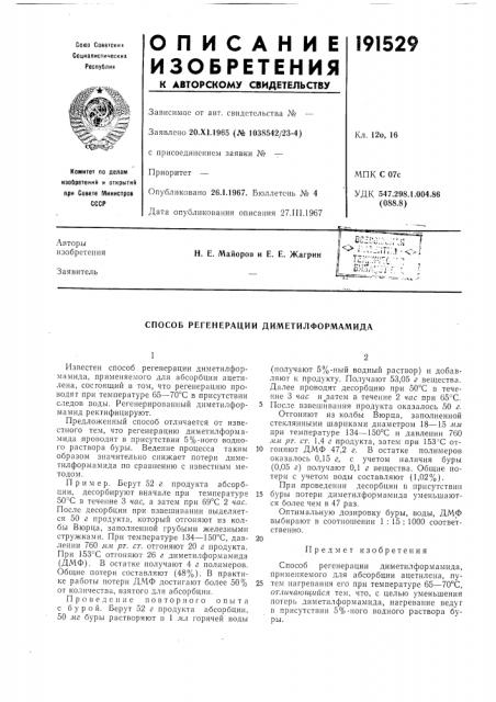 Способ регенерации диметилформамида (патент 191529)