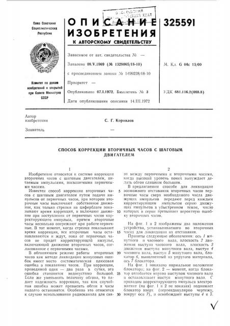 Способ коррекции вторичных часов с шаговымдвигателем (патент 325591)
