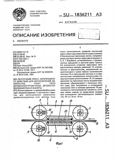 Ленточный пресс непрерывного действия для изготовления ламинатов плит типа древесностружечных, древесноволокнистых и фанеры (патент 1836211)