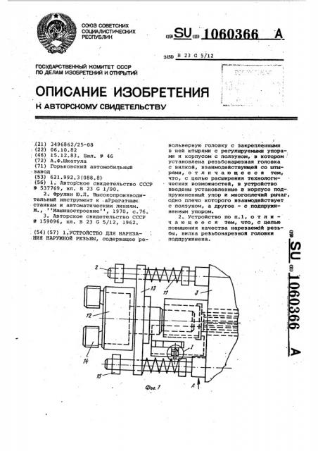 Устройство для нарезания наружной резьбы (патент 1060366)