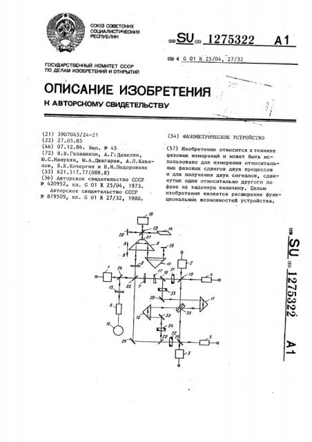 Фазометрическое устройство (патент 1275322)