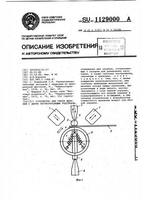 Устройство для гибки деталей с двумя петлеобразными участками (патент 1129000)