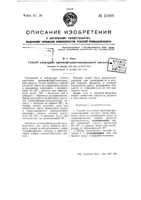 Способ получения кремнефтористоводородной кислоты (патент 51906)