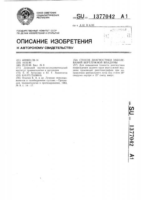 Способ диагностики заболеваний вертлужной впадины (патент 1377042)