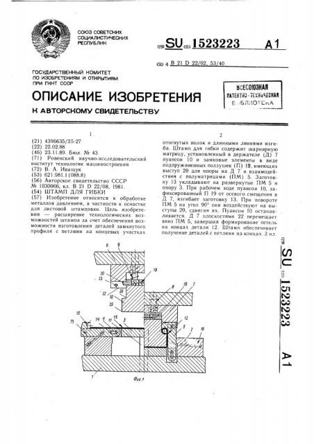 Штамп для гибки (патент 1523223)