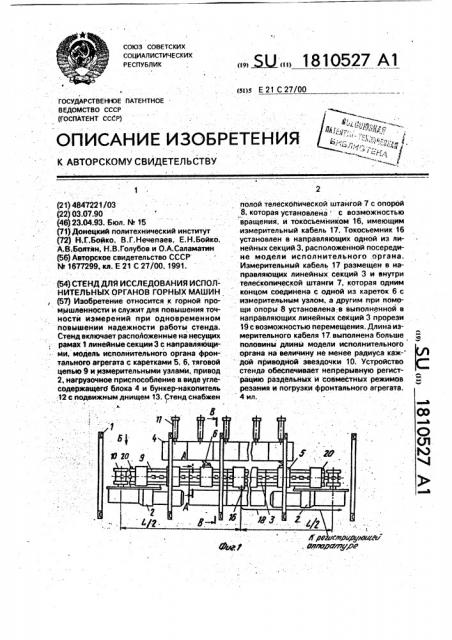 Стенд для исследования исполнительных органов горных машин (патент 1810527)