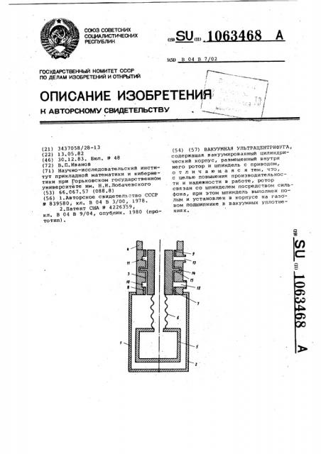 Вакуумная ультрацентрифуга (патент 1063468)