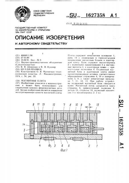 Магнитная плита (патент 1627358)