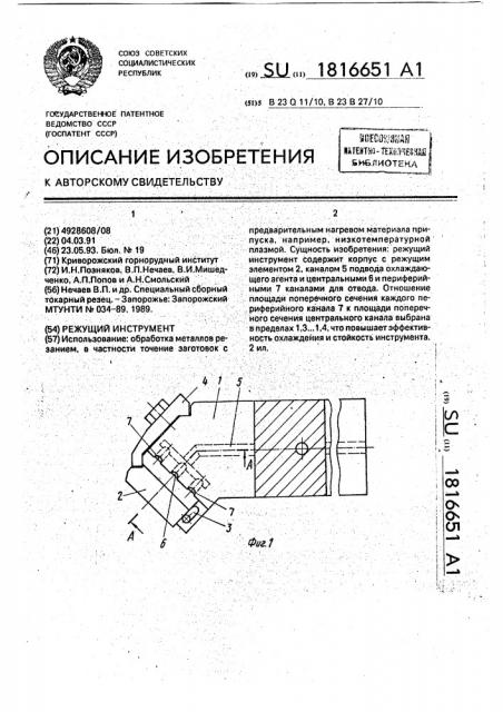 Режущий инструмент (патент 1816651)