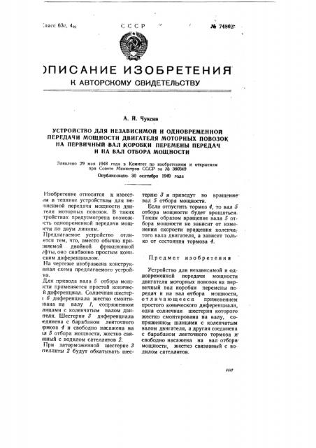 Устройство для независимой и одновременной передачи мощности двигателя моторных повозок на первичный вал коробки перемены передач и на вал отбора мощности (патент 74802)