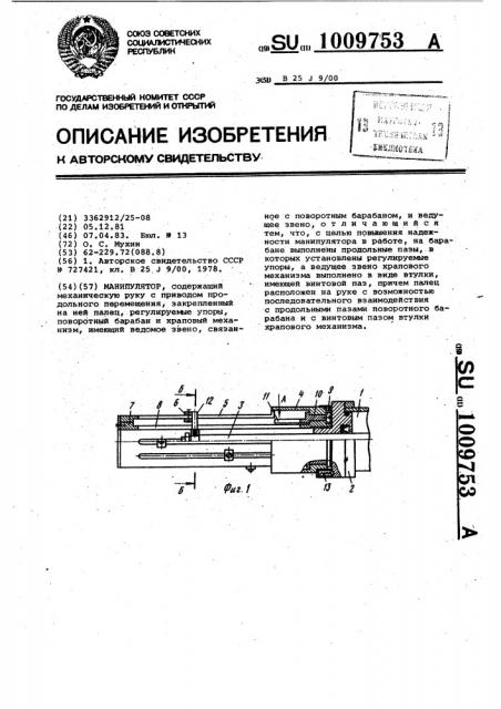 Манипулятор (патент 1009753)