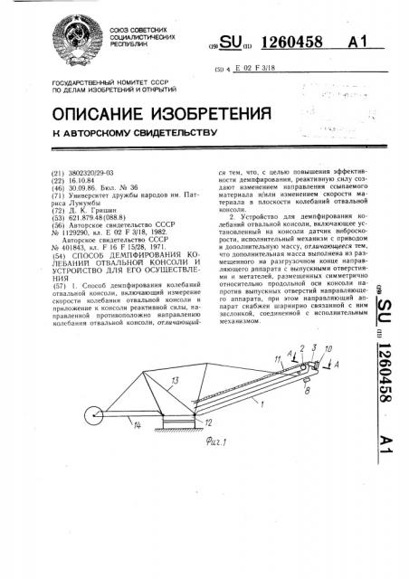 Способ демпфирования колебаний отвальной консоли и устройство для его осуществления (патент 1260458)