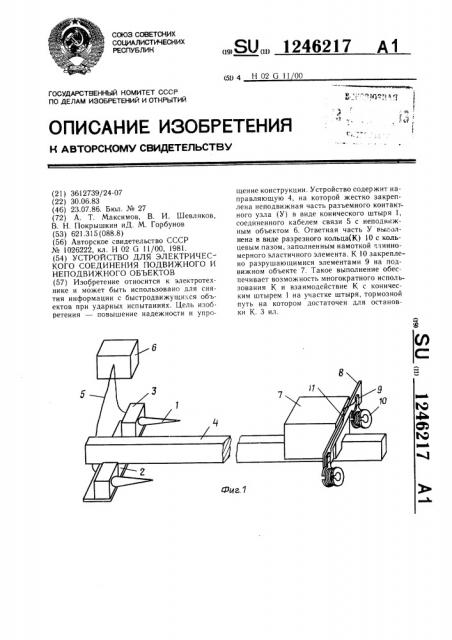 Устройство для электрического соединения подвижного и неподвижного объектов (патент 1246217)
