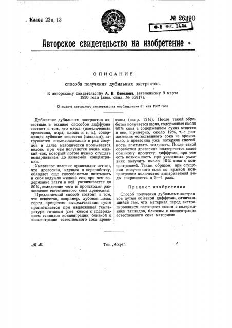 Способ получения дубильных экстрактов (патент 26390)