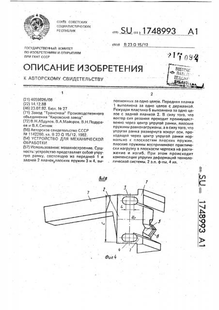 Устройство для механической обработки (патент 1748993)