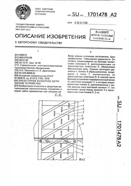 Элеваторное бункерное загрузочное устройство (патент 1701478)