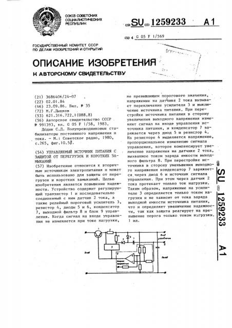 Управляемый источник питания с защитой от перегрузок и коротких замыканий (патент 1259233)