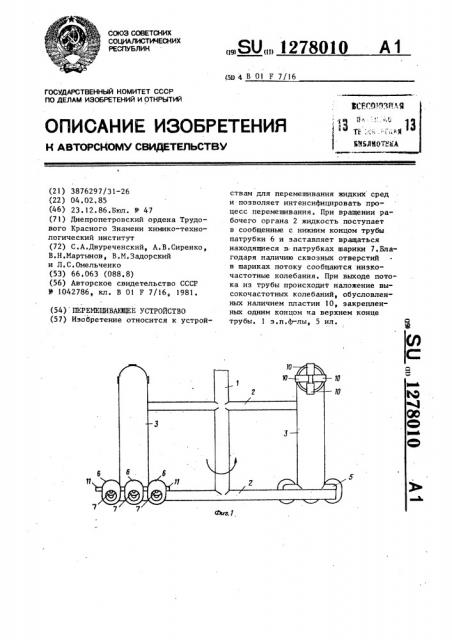 Перемешивающее устройство (патент 1278010)