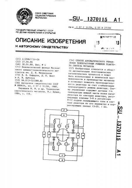 Способ автоматического управления температурным режимом реактора синтеза метанола (патент 1370115)