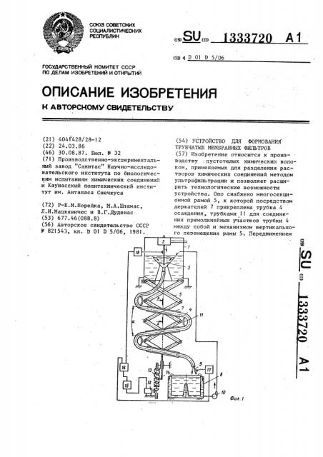 Устройство для формования трубчатых мембранных фильтров (патент 1333720)