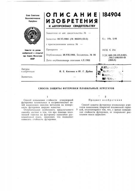 Способ защиты футеровки плавильных агрегатов (патент 184904)