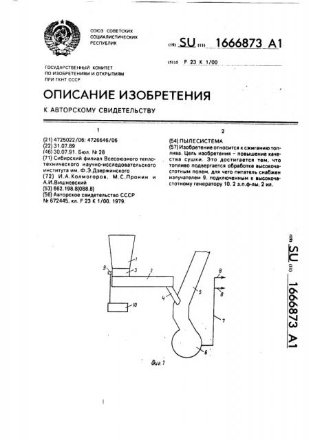 Пылесистема (патент 1666873)