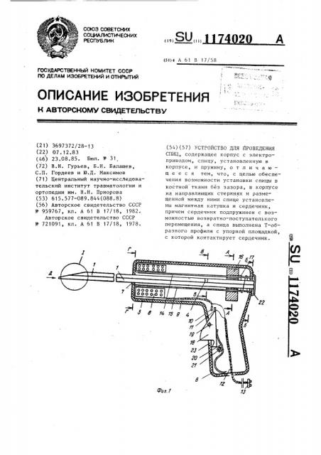 Устройство для проведения спиц (патент 1174020)