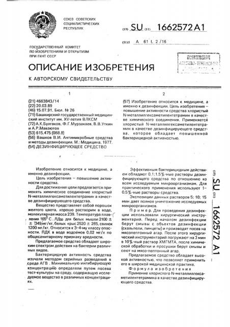 Дезинфицирующее средство (патент 1662572)